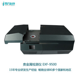 供应银行贵金属检测仪器EXF9500