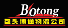 包頭博通物流公司承接全國物流落站業務