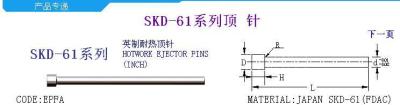 模具配件-SKD61頂針