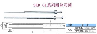 模具配件-SKD61司筒