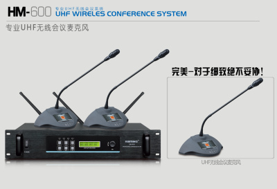 HM-600C无线会议系统