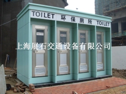 生态移动环保厕所