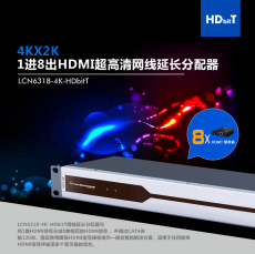 LCN6318-4K-HDbitT 朗强生产4KX2K 1进8出HDMI超高清网线延长分配器 音视频工程 系统集成