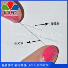 上海反光线 反光缝纫线 反光纱 反光绣花线 厂家促销 价格低