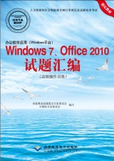 办公软件应用 Windows 平台 Windows 7 Office 2010试题汇编 高级操作员级