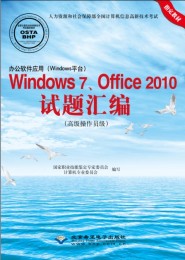 办公软件应用 Windows 平台 Windows 7 Office 2010试题汇编 高级操作员级