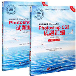 图形图像处理 Photoshop平台 Photoshop CS3试题汇编 图像制作员级