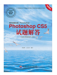 图形图像处理 Photoshop平台 Photoshop CS5解答 高级图像制作员级