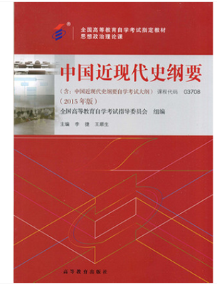 自学教材 03708中国近现代史纲要2015版