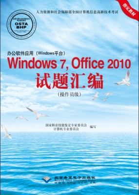办公软件应用 Windows 平台 Windows 7 Office 2010试题汇编 操作员级
