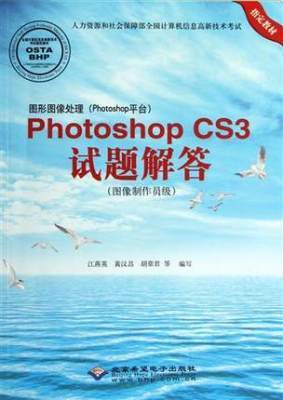 图形图像处理 Photoshop平台 Photoshop CS3试题解答 图像制作员级