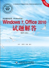 办公软件应用 Windows 平台 Windows 7 Office 2010试题解答 操作员级