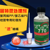 770 solid Trane treatment agent PP PE TPE TPR PVC EVA soft silicone surface treatment agent 52ml