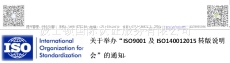 關于舉辦 ISO9001認證及ISO14001認證2015轉版說明會 的通知