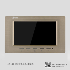 HK1款 7吋可视分机
