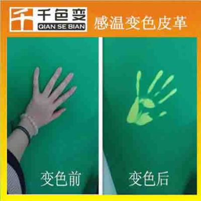 溫變皮革（綠變黃 有色變有色） 手摸變色皮革 人體感應(yīng)皮革