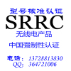 SRRC型号核准认证 无线产品强制认证 中国认证 型式实验 权威