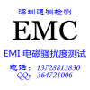 EMC电磁兼容 EMI EMS检测 EMC场租 RE CE Harmonic Flicker测试