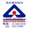 BIS认证 印度认证 出口印度市场必备 权威 国际认证 EMC检测