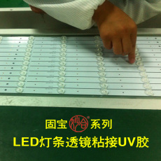 LED燈條透鏡UV膠