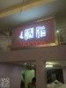 深圳西乡附近做门面装修广告招牌的广告公司