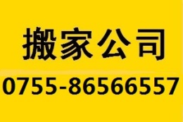 深圳南山搬家公司 实在的服务