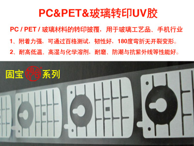 PC PET 玻璃转印UV胶