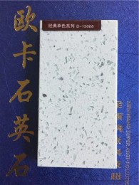 歐卡石英石經(jīng)典單色1.5公分D-15066