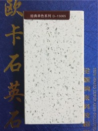 歐卡石英石經(jīng)典單色1.5公分D-15065