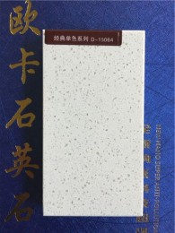歐卡石英石經(jīng)典單色1.5公分D-15064