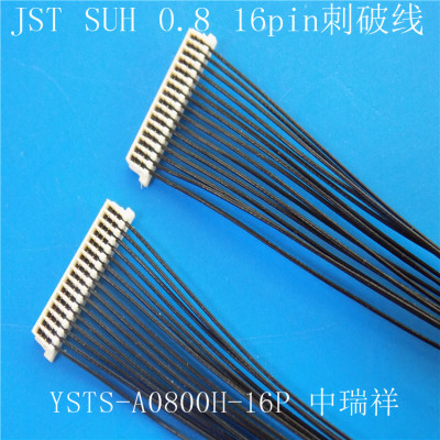 YSTS-A0800H 16pin 0.8刺破线束 JST0.8 SUH16pin连接器 suhr-16v-s-b0.8MM间距