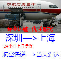 深圳到上海航空貨運，深圳到上海航空快遞，深圳空運至上海