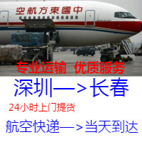 深圳到長春航空托運， 深圳空運到長春，當天到達