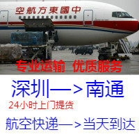 深圳到南通航空貨運,深圳空運到南通，跨省6小時達到