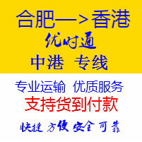 合肥發貨到香港,合肥到香港物流專線，現代化專業型物流公司