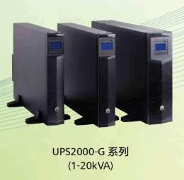 华为UPS电源UPS2000-G-1KRTL