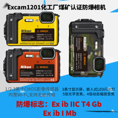 数码照相机Excam1201拜特尔化工厂煤矿认证防爆相机