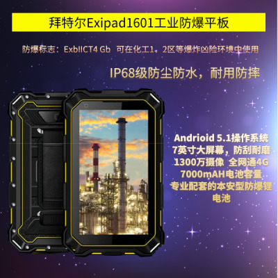 拜特尔Exipad1601工业化工防爆平板数据采集专业安全防爆防水