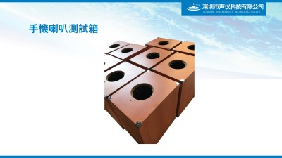 AAI-4568手機(jī)喇叭測試箱/手機(jī)揚(yáng)聲器消聲箱
