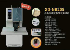 金典Golden装订机GD-NB205全自动档案财务