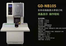 金典装订机Golden GD-NB105全自动液晶显示