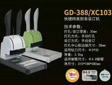 金典GD-388 XC103手动档案财务凭证装订机