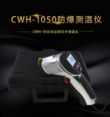 红外测温仪CWH-1050石油化工冶炼等工业方面化工防爆