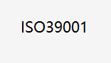 ISO 39001道路交通安全管理体系