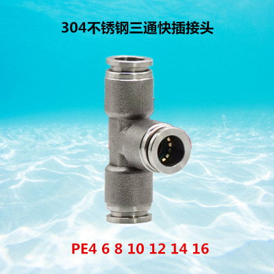 不銹鋼304氣動快插三通接頭PE10