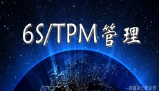 专业6S/TPM管理咨询公司