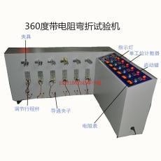 微電阻360度彎折試驗機