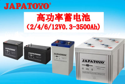 东洋高功率蓄电池（2/4/6/12V0.3-3500Ah)