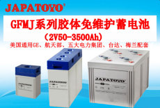 东洋GFMJ系列胶体蓄电池（2V50-3500Ah)
