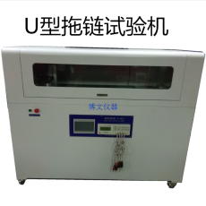 U型拖鏈彎曲試驗機